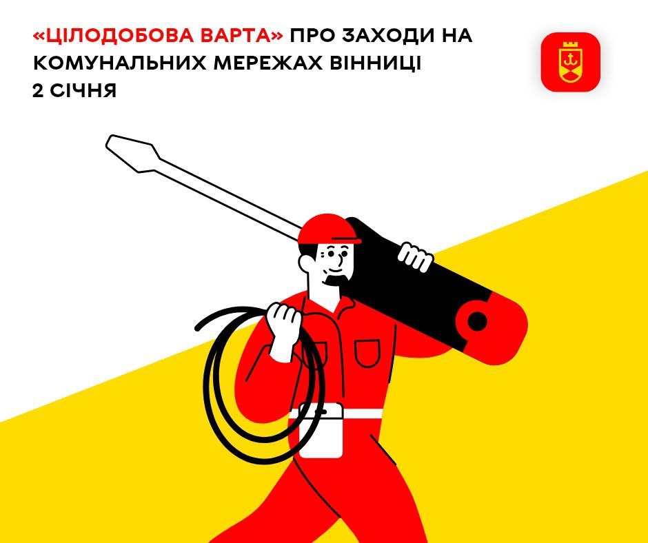 Цілодобова варта» про заходи на комунальних мережах Вінниці 2 січня